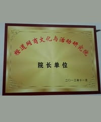 橙道網(wǎng)商文化與活動(dòng)研究院 院長單位